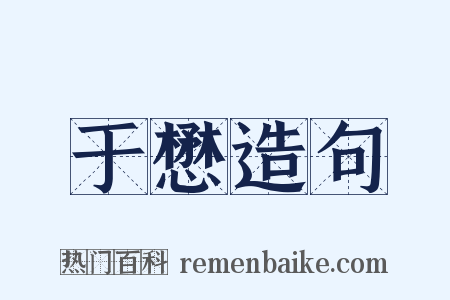 于懋造句是什么意思的图片